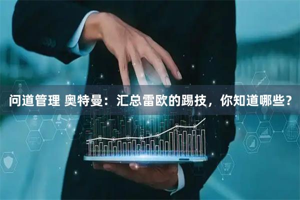 问道管理 奥特曼：汇总雷欧的踢技，你知道哪些？