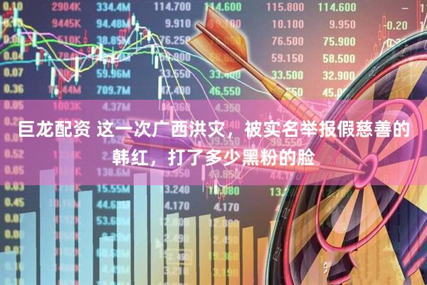 巨龙配资 这一次广西洪灾，被实名举报假慈善的韩红，打了多少黑粉的脸